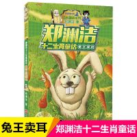 郑渊洁的书十二生肖童话系列皮皮鲁和鲁西西传儿童童话故事书籍 兔王卖耳