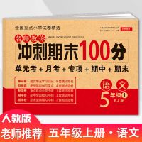 五年级上册单元测试卷全套语数英同步练习册人教版期末冲刺练习题 五年级上册[人教版] [英语]1本