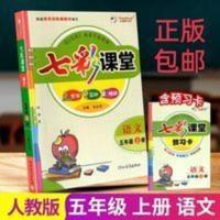 21秋季七彩课堂五年级语文上册人教版赠预习卡 七彩课堂