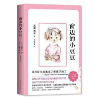 寻梦童年 江苏凤凰少年儿童 9787534685934 孙幼军窗边的小豆豆 窗边的小豆豆