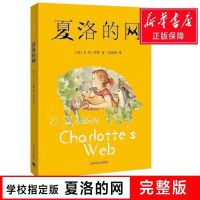 夏洛的网 帽子的秘密 窗边的小豆豆 三年级四年级五年级小学生 夏洛的网