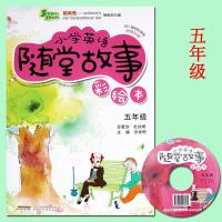 附]小学英语随堂故事五年级彩绘本五年级英语听力课堂同步 如图