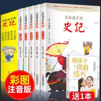5册 写给孩子的史记注音版 白话文 老师推荐青少年版史记故事 写给孩子的史记+孩子成长(全套6本)