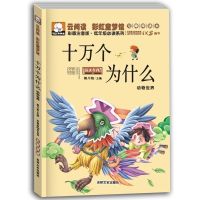 十万个为什么完整版注音版小学生幼儿版动物儿童百科全书正版全套 十万个为什么[注音精简版]