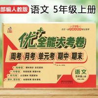 5五年级上下册语文数学英语卷子试卷部编人教版优加+十全能大考卷 五年级上册 语文1本