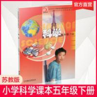 小学科学课本 五年级下册 5下 苏教版 义务教育教科书 学生教材 科学 五年级下册