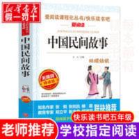 [老师力荐]中国民间故事五年级读书正版小学生课外阅读书 中国民间故事