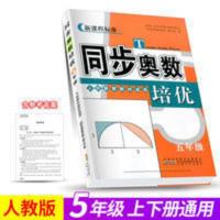 [含答案解析]同步奥数培优 小学五年级数学人教版 上册下册通用 同步奥数培优 五年级
