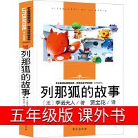 正版 列那狐的故事 五年级欧洲民间故事季诺夫人著原著世界名著书
