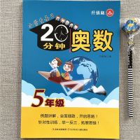 五年级上册下册奥数练习册巧算速算简便计算例题讲解举一反三训练[11月22日发完] 小学生每日20分钟:奥数(五年级)