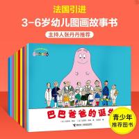 巴巴爸爸经典故事系列新版10册 3-7岁儿童绘本故事书启蒙认知漫画 巴巴爸爸经典故事系列 新版10册