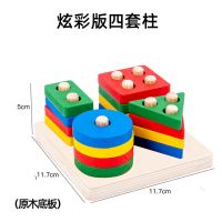 蒙氏几何形状套柱配对积木拼装儿童启蒙早教益智玩具1-3岁男女 炫彩款四套柱-原木底板