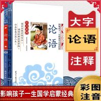 论语国学经典小学生正版注音版彩图小学生课外阅读书儿童幼儿园书 国学启蒙注音 论语
