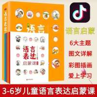 语言表达启蒙课书籍6册3-6岁宝宝识字书儿童幼儿语言表达书籍 语言表达启蒙课全套6册