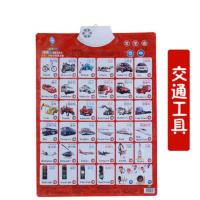 拼音数字有声挂图儿童学习用品早教发声宝宝启蒙婴幼儿认知卡玩具 交通工具[无赠品]