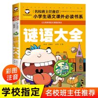 猜谜语大全小学生注音版儿童思维逻辑训练书脑筋急转弯大全集幼儿 谜语大全[惊爆特价]