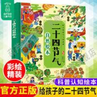 精装二十四节气自然绘本 画给孩子的24节气儿童课外阅读科普百科 二十四节气自然绘本