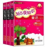 全3册365夜知识童话注音版儿童话故事书小学生一二年级课外书必读 365夜知识童话