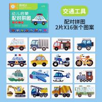 儿童配对拼图玩具婴幼儿益智男孩女孩积木卡片认知2岁3启蒙1早教4 [1盒32片]交通工具