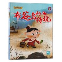 宝莲灯中国老故事神话传说传统节日由来儿童绘本图画书鲤鱼跃龙门 [硬壳精装]布谷鸟的传说