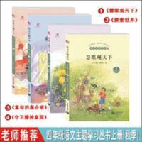 2021年秋季语文主题学习阅读丛书上册小学四年级一米阅读上海教育 语文主题丛书四年级上册