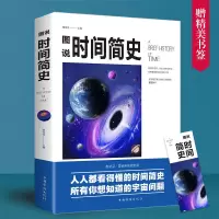 山海经时间简史物种起源正版宇宙书籍霍金科普读物青少年初高中生 时间简史