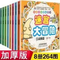 全8册益智书迷宫大冒险图画捉迷藏儿童迷宫书幼儿走迷宫3-4-5-6岁 迷宫大冒险