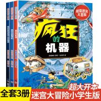 超级迷宫大冒险全3册幼儿童逻辑思维游戏书注意力训练图画捉迷藏 超大开本]全3本