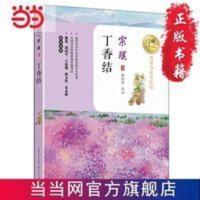 丁香结(暖心美读书:名师导读美绘版) 当当 书 正版 丁香结(暖心美读书:名师导读美绘版)