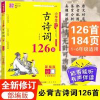 小学生必背古诗词126首部编版 美绘有声注音版 小学1-6年级 默认
