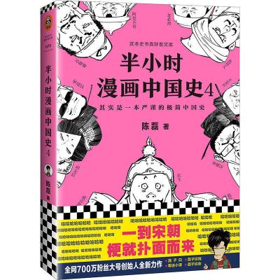 趣说中国史 半小时漫画中国史1-5 世界史 趣哥爆笑有趣历史知识 半小时漫画中国史4