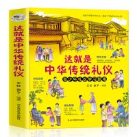 这就是中华传统礼仪2020新版国学启蒙礼仪习俗中小学生课外读物 这就是中华传统礼仪[热卖]