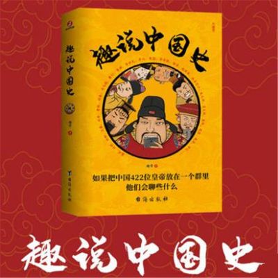 趣说中国史完整版皇帝后妃传爆笑喜剧中国历史知识中华上下五千年 [趣说中国史]