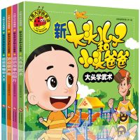 大头儿子小头爸爸葫芦娃故事书带注音睡前绘本宝宝漫画3-6岁幼儿 大头儿子小头爸爸 4本全