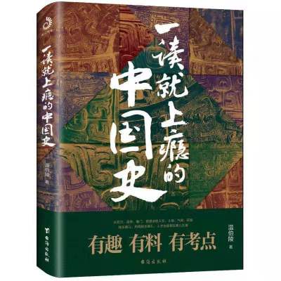 一读就上瘾的中国史 趣味历史科普文学 粗看爆笑细看有料的中国史 一读就上瘾的中国史1