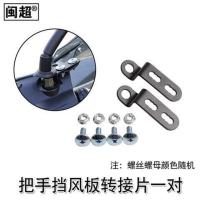 摩托车把手挡风板护手罩电动电瓶踏板车手把挡风罩挡雨防风罩护具 转接片一对[把手挡风板配件] L