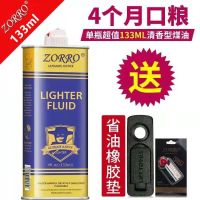 ZORRO佐罗打火机煤油专用原装清香型优质打火机燃料通用配件 133ml蓝油 1瓶+配件