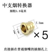 中支烟转换头适合5.8毫米6.2毫米6.5毫米7.0粗的烟嘴转换器细烟转 适合烟粗5.8毫米5个