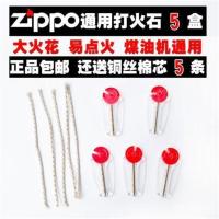 打火石粒zippo砂轮式通用电石棉芯火花石煤油打火机配件 火石5盒+棉芯5条
