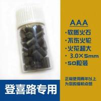 加大加粗3.0X5mm火石优质大火机50粒装 1瓶(50粒)