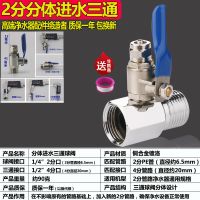 净水器进水三通球阀开关净水机水龙头接头通用4分转3/2分阀门配件 A款:2分分体进水三通