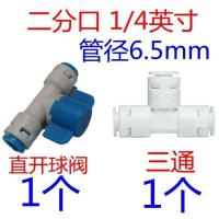 净水器水管接头水管三通接头软管快速接头二分三分接头活接阀门 直开球阀1个 三通1个 2分 管径6.5mm