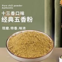 五香粉正宗十三香调味料家用炒菜调馅卤菜炖肉烧烤调料撒料批发 秘制五香粉(100g袋装)半透明袋