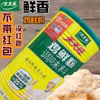 太太乐鸡鲜粉高汤家用炒菜佐料调味品天天旺鸡粉鸡精味精调料鸡汁 太太乐鸡鲜粉900克1桶[大促价]