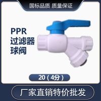 PPR过滤器球阀水暖管材管件家装活接360度旋转阀门加厚优质20253 PPR过滤器球阀20