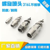 不锈钢螺旋喷头SPJT消防锥型工业脱硫塔伞形水雾喷嘴锅炉除尘喷头 2分螺旋喷头