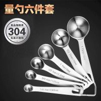 澳拓澳304不锈钢量勺6件套装刻度计量奶粉量匙烘焙家用控盐勺 6件套不锈钢量勺[食品标准]