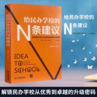 ]正版 给民办学校的N条建议学校管理教育经营校长管理 给民办学校的N条建议