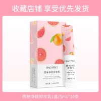 [独立包装]缤肌西柚卸妆乳水油膏深层清洁温和不刺激眼唇卸妆 [体验装]1盒10条.