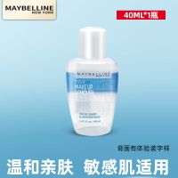 美宝莲卸妆水油眼唇部卸妆液全脸面部三合一温和不刺激深层清洁油 旅行装*1瓶(40ML)尝新